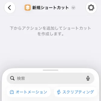 iPhoneアプリ→ショートカット→新規ショートカット→編集