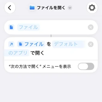 iPhoneアプリ→ショートカット→新規ショートカット→編集→ファイル→ファイルを開く