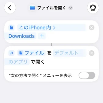 iPhoneアプリ→ショートカット→新規ショートカット→編集→このiPhone内→Downloads→ファイルを開く