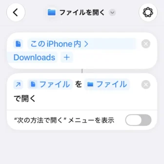 iPhoneアプリ→ショートカット→新規ショートカット→編集→ファイル→ファイルをファイルアプリを開く