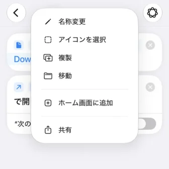 iPhoneアプリ→ショートカット→新規ショートカット→編集→Downloadsフォルダ→ファイルを開く→メニュー