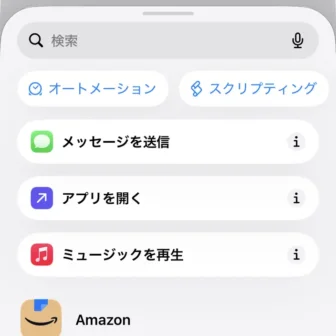 iPhoneアプリ→ショートカット→新規ショートカット→編集→オートメーション→アクション