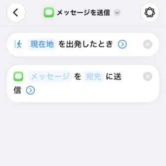 iPhoneアプリ→ショートカット→新規ショートカット→編集→オートメーション→トリガー→現在地を出発したとき→メッセージを送信