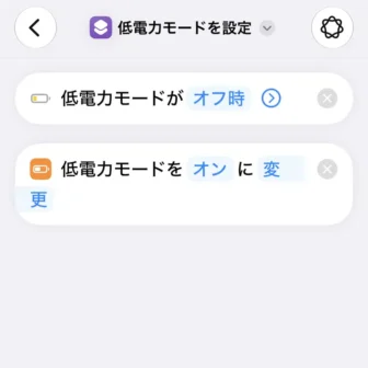 iPhoneアプリ→ショートカット→新規ショートカット→編集→オートメーション→トリガー→低電力モードがオフ時→低電力モードをオンに変更
