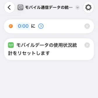 Phoneアプリ→ショートカット→オートメーション→検索→アクション→モバイル通信データの統計をリセット