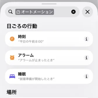 iPhoneアプリ→ショートカット→新規ショートカット→編集→オートメーション→トリガー