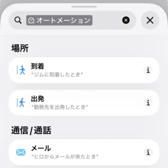 iPhoneアプリ→ショートカット→新規ショートカット→編集→オートメーション
