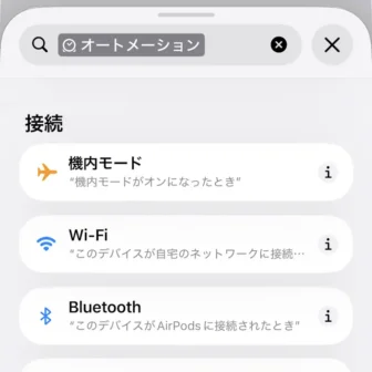 iPhoneアプリ→ショートカット→新規ショートカット→編集→オートメーション→接続