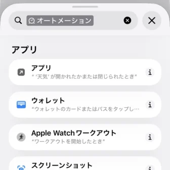 iPhoneアプリ→ショートカット→新規ショートカット→編集→オートメーション→トリガー→アプリ