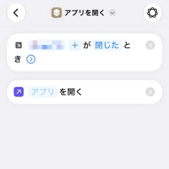 iPhoneアプリ→ショートカット→新規ショートカット→編集→オートメーション→トリガー→アプリが閉じたとき→アプリを開く