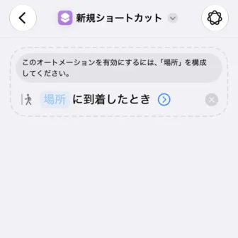 iPhoneアプリ→ショートカット→新規ショートカット→編集→オートメーション→到着