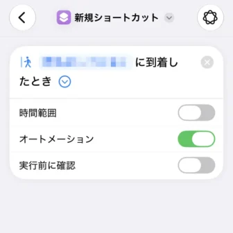 iPhoneアプリ→ショートカット→新規ショートカット→編集→オートメーション→到着→場所→詳細