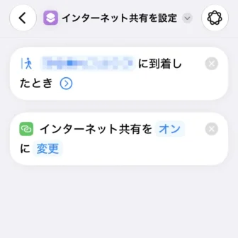 iPhoneアプリ→ショートカット→新規ショートカット→編集→オートメーション→到着→場所→インターネット共有を設定