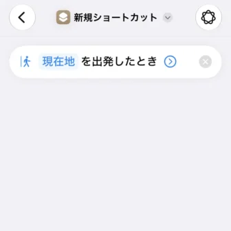 iPhoneアプリ→ショートカット→新規ショートカット→編集→オートメーション→トリガー→現在地を出発したとき