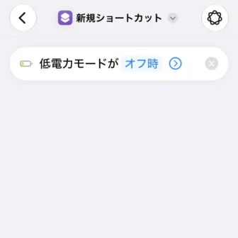 iPhoneアプリ→ショートカット→新規ショートカット→編集→オートメーション→トリガー→低電力モードがオフ時