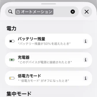 iPhoneアプリ→ショートカット→新規ショートカット→編集→オートメーション→トリガー→電力