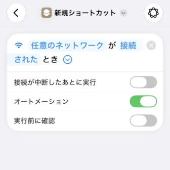 iPhoneアプリ→ショートカット→新規ショートカット→編集→オートメーション→Wi-Fi→任意のネットワーク