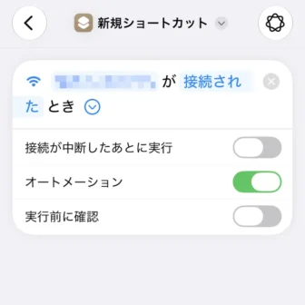 iPhoneアプリ→ショートカット→新規ショートカット→編集→オートメーション→Wi-Fi→選択したネットワーク
