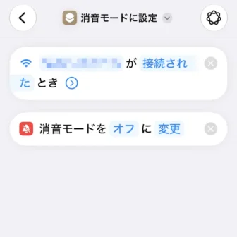 iPhoneアプリ→ショートカット→新規ショートカット→編集→オートメーション→Wi-Fi→ネットワーク→消音モードに設定
