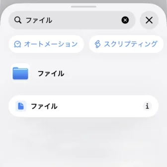 Phoneアプリ→ショートカット→新規ショートカット→編集→オートメーション→検索→アクション→ファイル