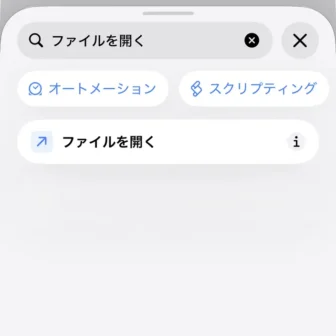 Phoneアプリ→ショートカット→新規ショートカット→編集→オートメーション→検索→アクション→ファイルを開く