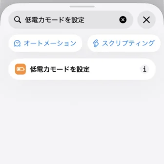 ートカット→新規ショートカット→編集→検索→低電力モードを設定