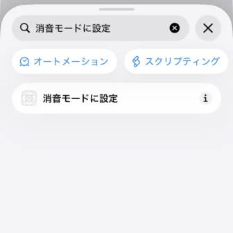 iPhoneアプリ→ショートカット→新規ショートカット→編集→検索→アクション→消音モードに設定