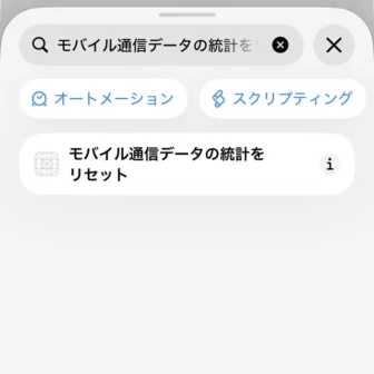 Phoneアプリ→ショートカット→新規ショートカット→編集→オートメーション→検索→アクション→モバイル通信データの統計をリセット