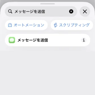 Phoneアプリ→ショートカット→新規ショートカット→編集→オートメーション→検索→アクション→メッセージを送信