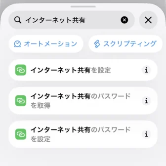 iPhoneアプリ→ショートカット→新規ショートカット→編集→検索→アクション→インターネット共有