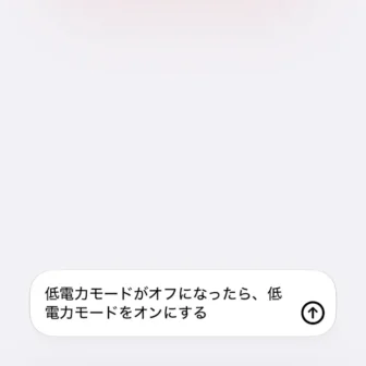 iPhoneアプリ→ショートカット→新規ショートカット→低電力モードがオフになったら、低電力モードをオンにする→説明