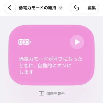 iPhoneアプリ→ショートカット→新規ショートカット→低電力モードがオフになったら、低電力モードをオンにする→作成