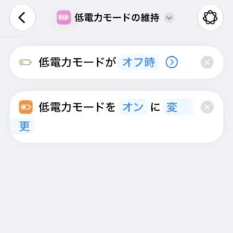 iPhoneアプリ→ショートカット→新規ショートカット→低電力モードがオフになったら、低電力モードをオンにする→編集