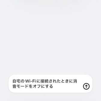 iPhoneアプリ→ショートカット→新規ショートカット→自宅のWi-Fiに接続されたときに消音モードをオフにする