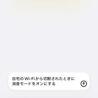 iPhoneアプリ→ショートカット→新規ショートカット→自宅のWi-Fiから切断されたときに消音モードをオンにする