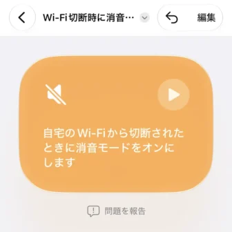 iPhoneアプリ→ショートカット→新規ショートカット→自宅のWi-Fiから切断されたときに消音モードをオンにする→完了