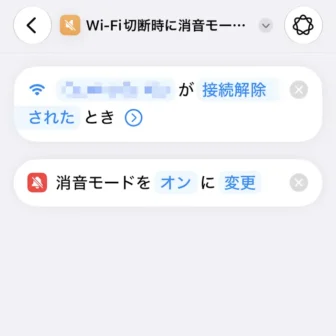 iPhoneアプリ→ショートカット→新規ショートカット→自宅のWi-Fiから切断されたときに消音モードをオンにする→編集