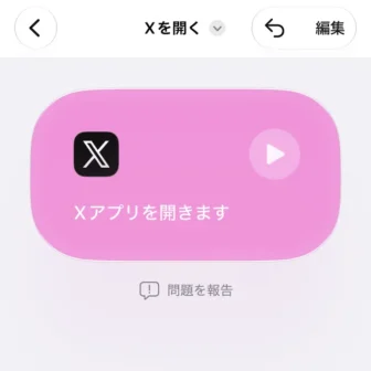 iPhoneアプリ→ショートカット→新規ショートカット→Xアプリを開く→作成