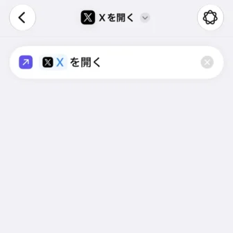 iPhoneアプリ→ショートカット→新規ショートカット→Xアプリを開く→編集