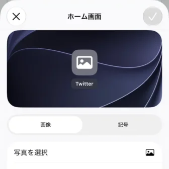iPhoneアプリ→ショートカット→ショートカット→編集→詳細→ホーム画面