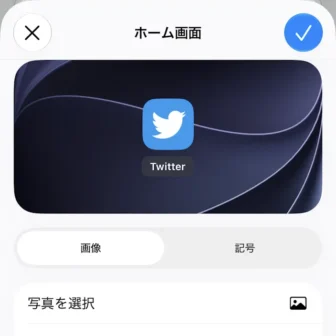 iPhoneアプリ→ショートカット→ショートカット→編集→詳細→ホーム画面→画像→選択済み