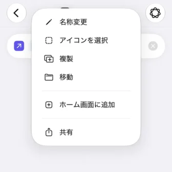iPhoneアプリ→ショートカット→新規ショートカット→Xアプリを開く→編集→メニュー