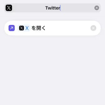 iPhoneアプリ→ショートカット→新規ショートカット→Xアプリを開く→編集→名称変更