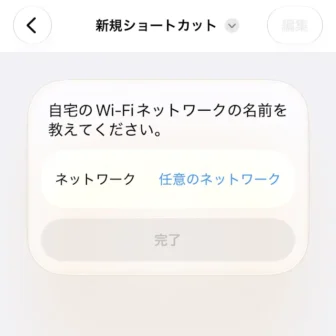 iPhoneアプリ→ショートカット→新規ショートカット→自宅のWi-Fiネットワークの名前を教えてください