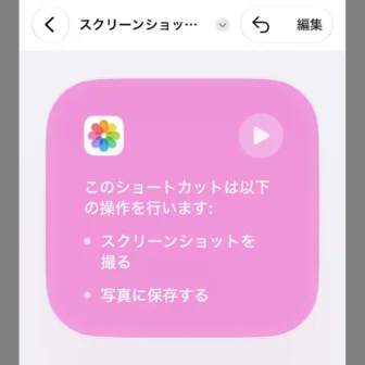 iPhoneアプリ→ショートカット→新規ショートカット→スクリーンショットを撮って保存する→作成