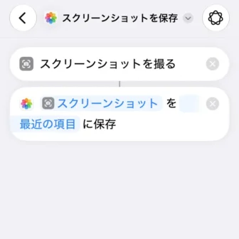 iPhoneアプリ→ショートカット→新規ショートカット→スクリーンショットを撮って保存する→編集