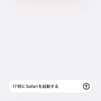 iPhoneアプリ→ショートカット→新規ショートカット→17時にSafariを起動する→説明