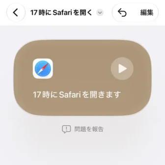 iPhoneアプリ→ショートカット→新規ショートカット→17時にSafariを起動する→作成