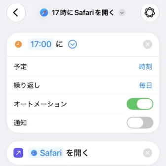 iPhoneアプリ→ショートカット→新規ショートカット→17時にSafariを起動する→編集