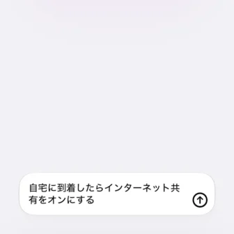 iPhoneアプリ→ショートカット→新規ショートカット→ショートカットを説明→自宅に到着したらインターネット共有をオンにする